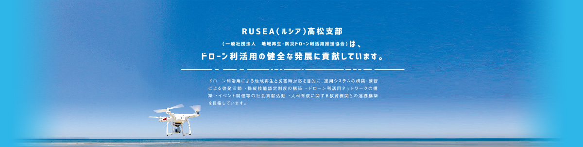 RUSEA（ルシア）高松支部